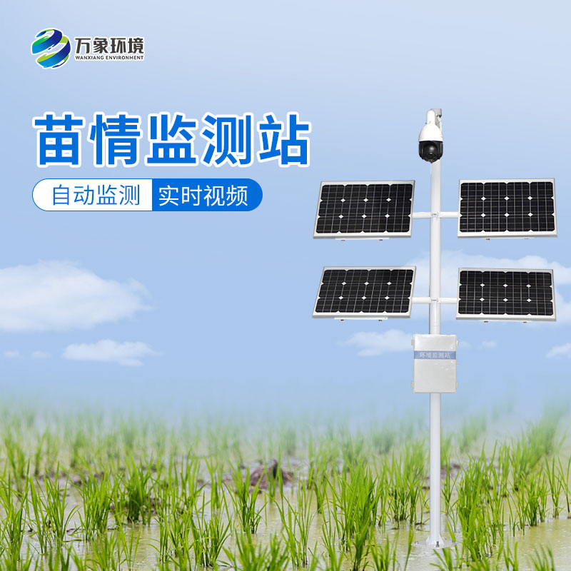 苗情監(jiān)測系統(tǒng)——便捷、高效、科學的農(nóng)業(yè)生產(chǎn)方式