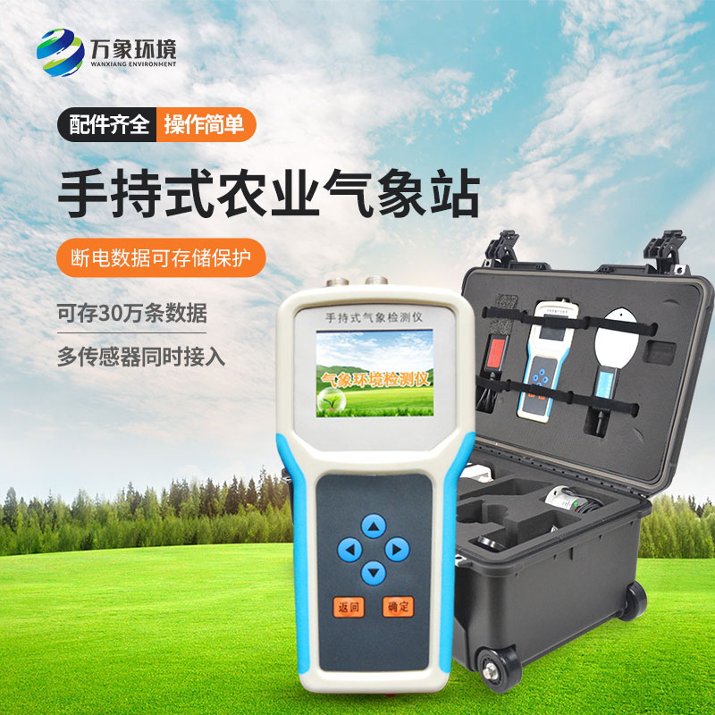 手持式小型氣象儀——小型農業(yè)氣象觀測儀