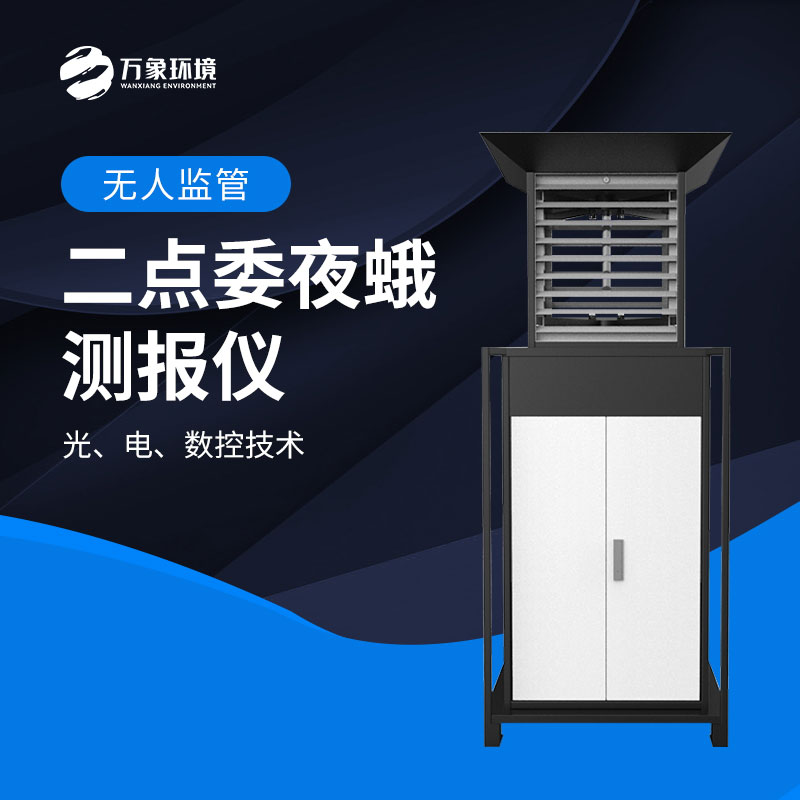 二點(diǎn)委夜蛾測報(bào)儀：數(shù)據(jù)驅(qū)動，科學(xué)決策提升防治效率
