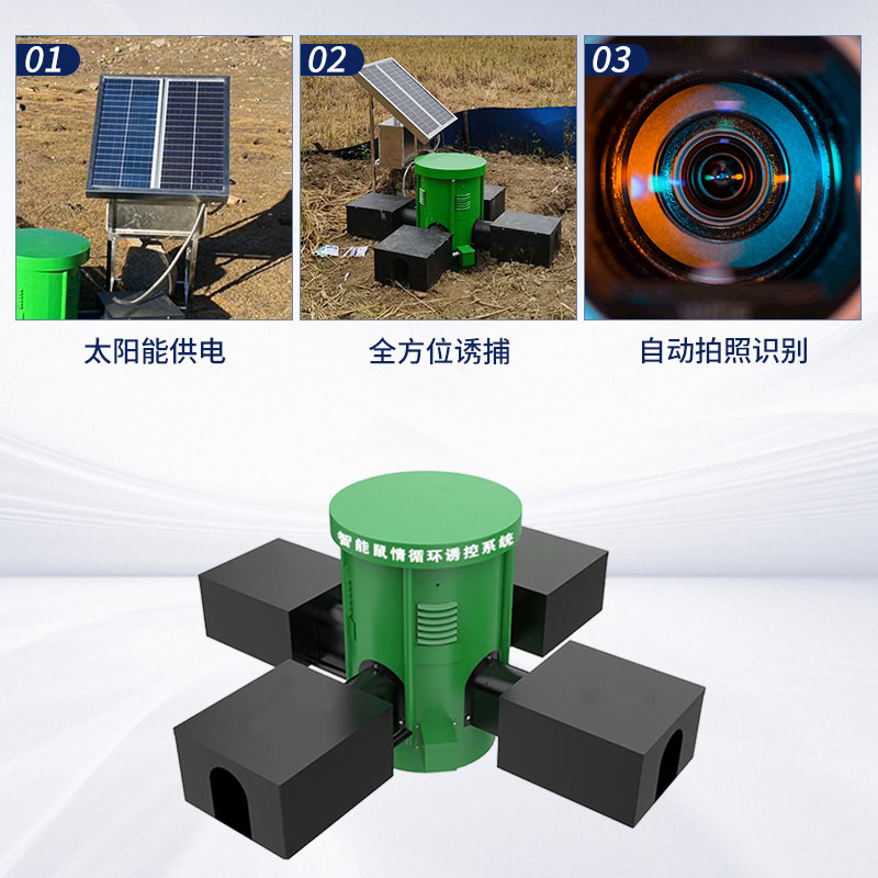 鼠害監(jiān)測(cè)設(shè)備：環(huán)保高效，綠色防鼠