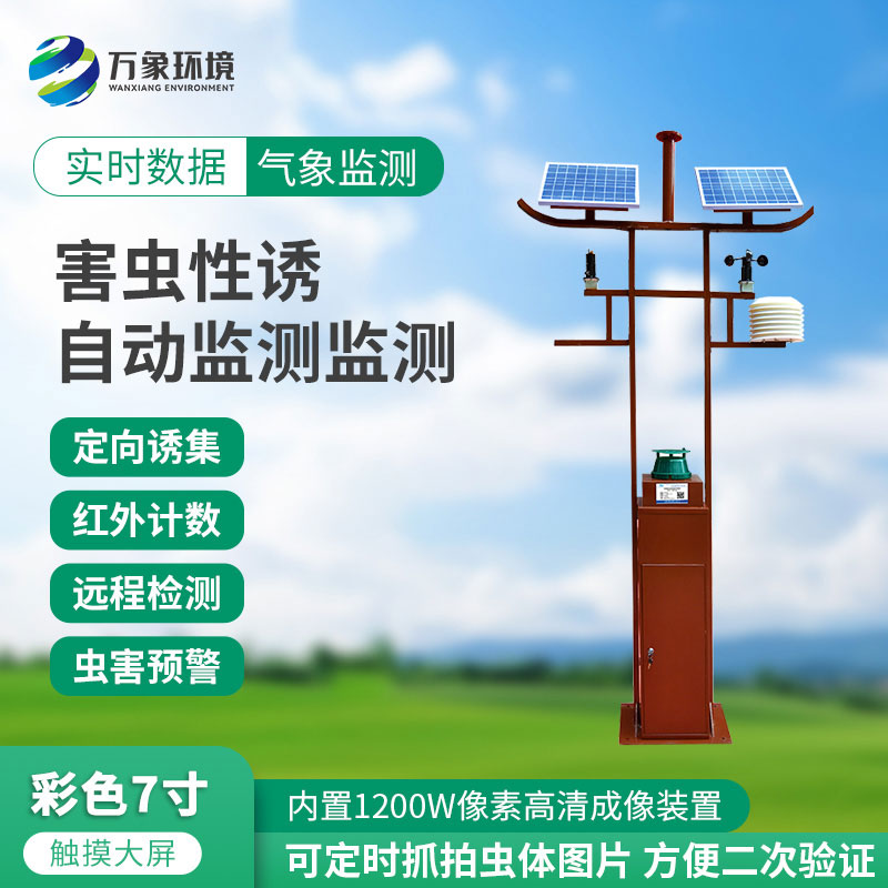 害蟲性誘自動(dòng)監(jiān)測(cè)站：綠色防控，守護(hù)生態(tài)安全