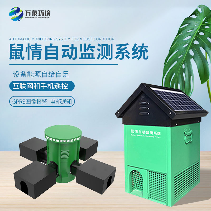 鼠害智能監(jiān)測系統(tǒng)：精準(zhǔn)定位，靶向治理