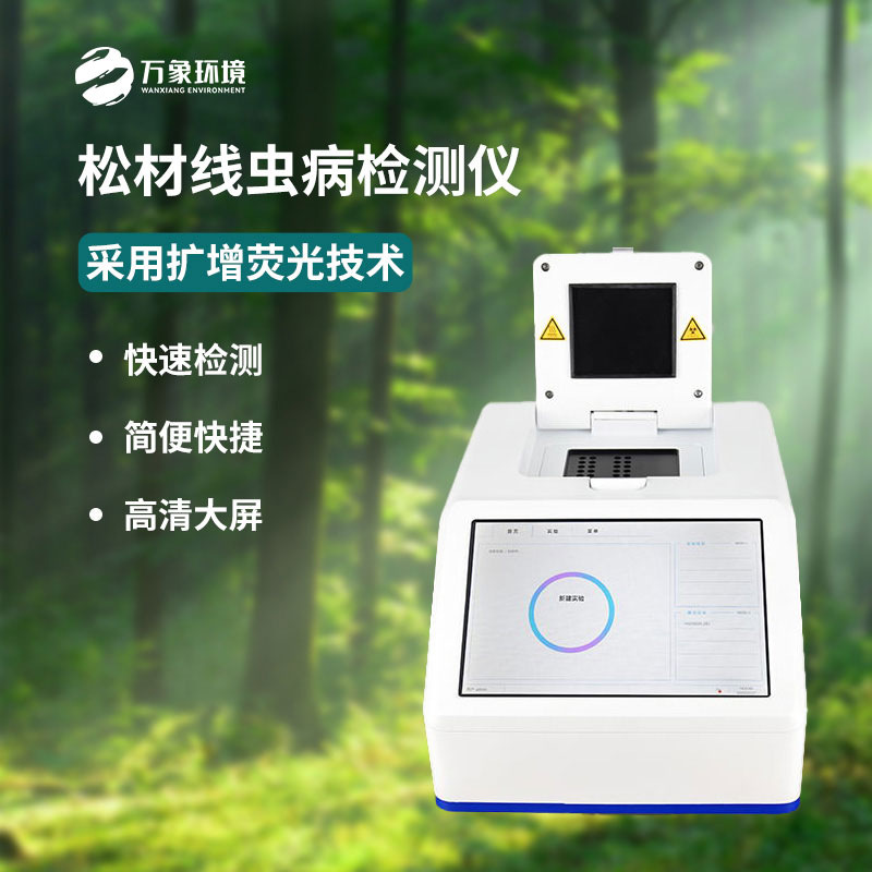 什么是松材線蟲PCR快速檢測儀？