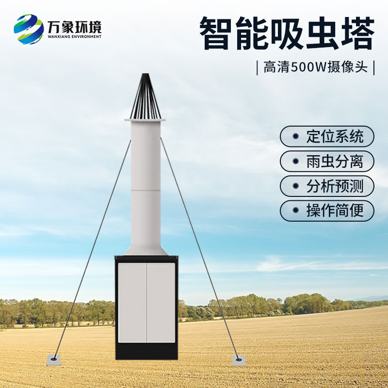 自動識別吸蟲塔——針對遷飛性害蟲的新一代圖像式蟲情測報(bào)工具
