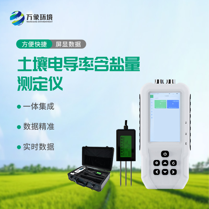 土壤電導(dǎo)率含鹽量測定儀——多地點(diǎn)、不同深度土壤參數(shù)的即時檢測利器