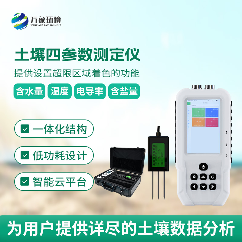土壤水分溫度鹽分電導(dǎo)率測定儀有哪些具體功能？