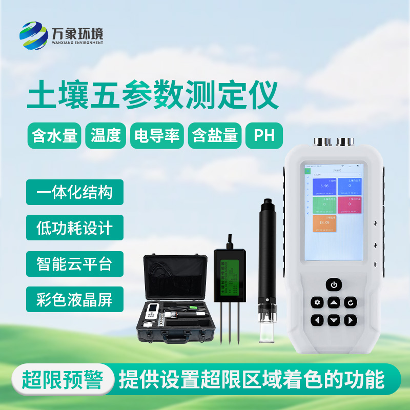 土壤測量儀，土壤溫濕度、電導(dǎo)率、含鹽量、pH五參數(shù)盡在掌握！