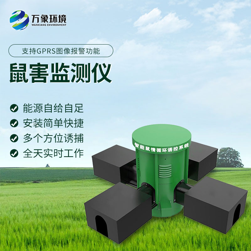 鼠情智能循環(huán)誘控裝置，防控鼠害少不了！