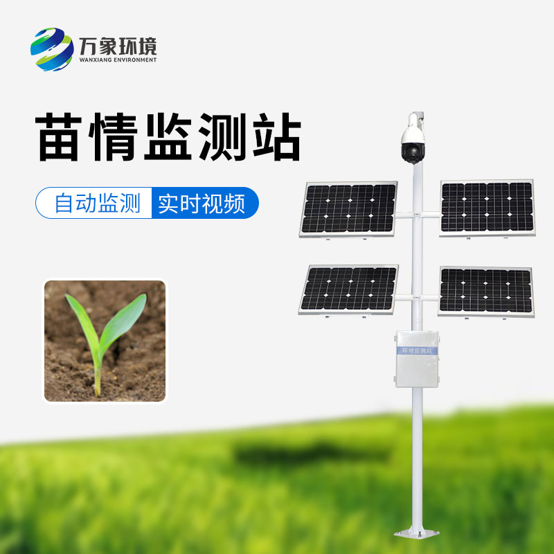 苗情監(jiān)測站，農(nóng)業(yè)四情監(jiān)測系統(tǒng)里重要的一環(huán)