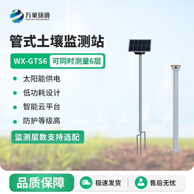 管式土壤含水率監(jiān)測站，售后服務(wù)贏得信賴