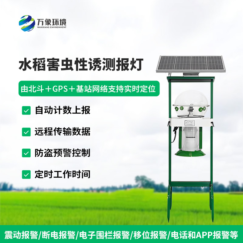 水稻田害蟲性誘智能監(jiān)測系統(tǒng)對于水稻種植有什么作用？