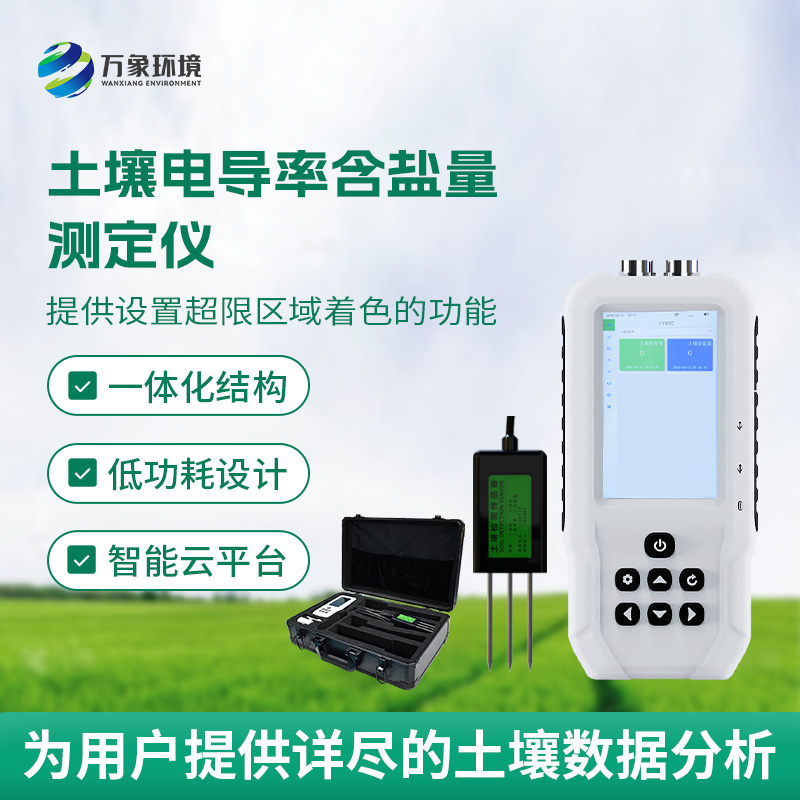 土壤鹽分輕松測，土壤電導率含鹽量測定儀來幫忙！