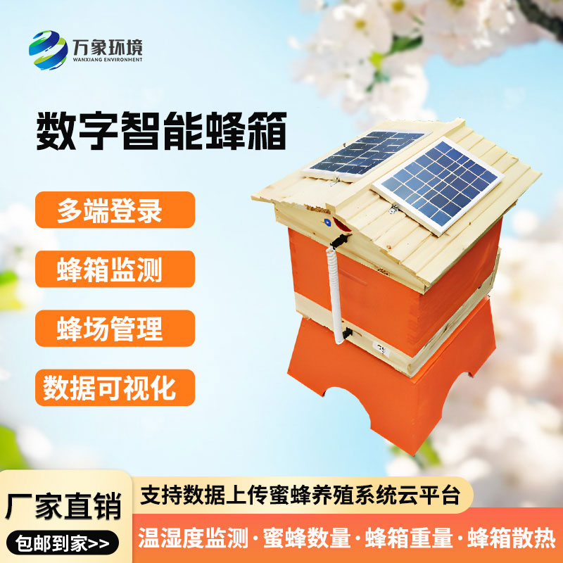 農(nóng)業(yè)智慧蜂箱