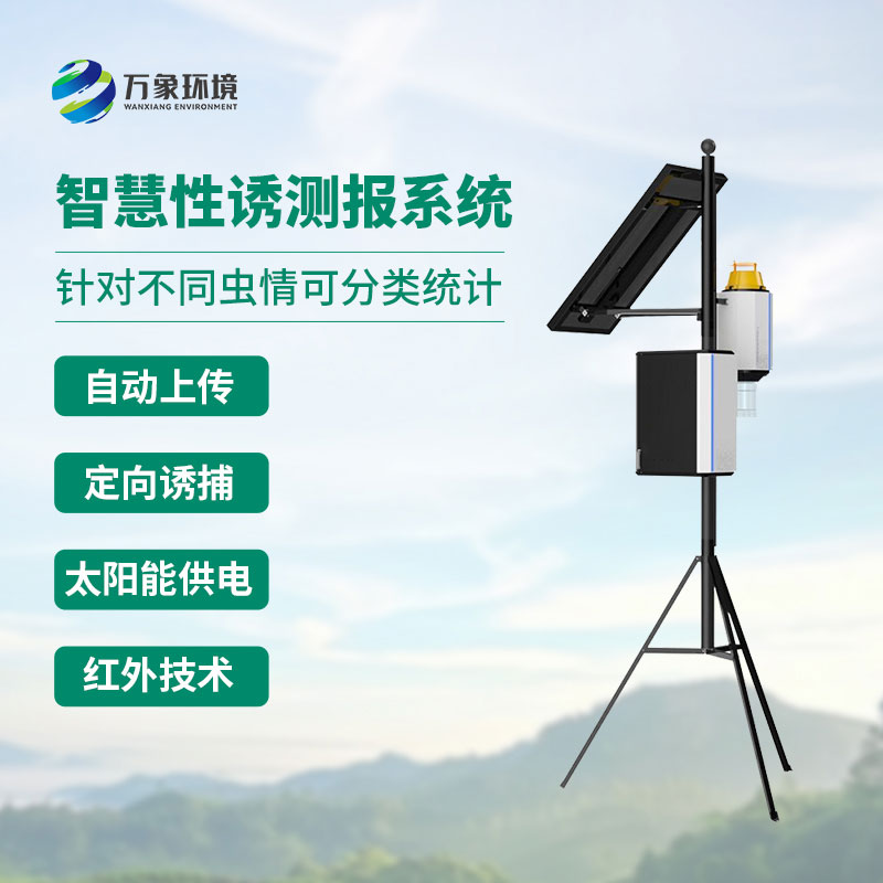 智能性誘蟲情測報(bào)燈