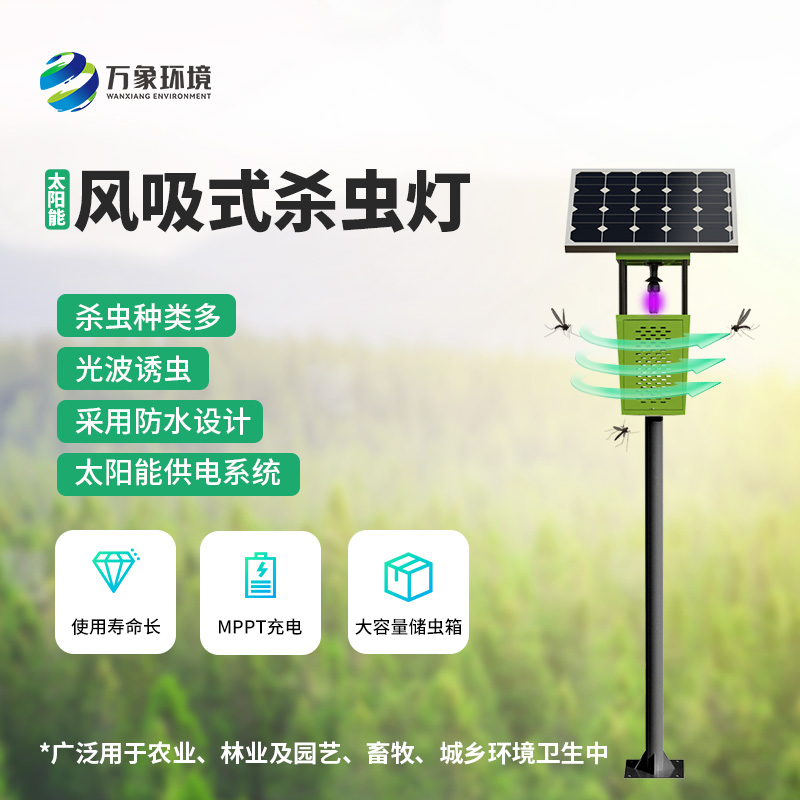 風(fēng)吸式太陽能殺蟲燈——用環(huán)保、節(jié)能、高效的理念滅蟲
