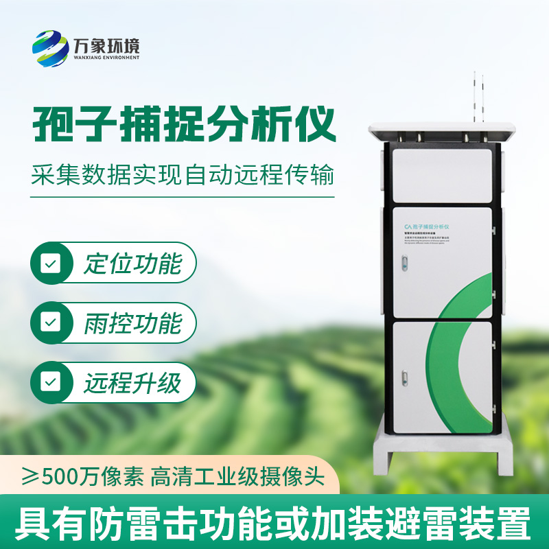 孢子自動捕捉系統(tǒng)——綠色農(nóng)業(yè)助推器