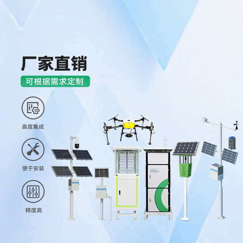 農(nóng)業(yè)四情監(jiān)測(cè)管理系統(tǒng)，竟然可以監(jiān)測(cè)這么全面！
