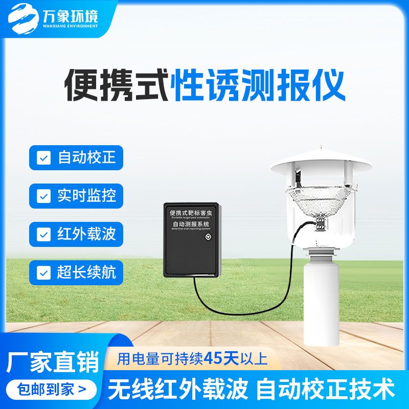 害蟲性誘測報系統(tǒng)，為何這么受歡迎？