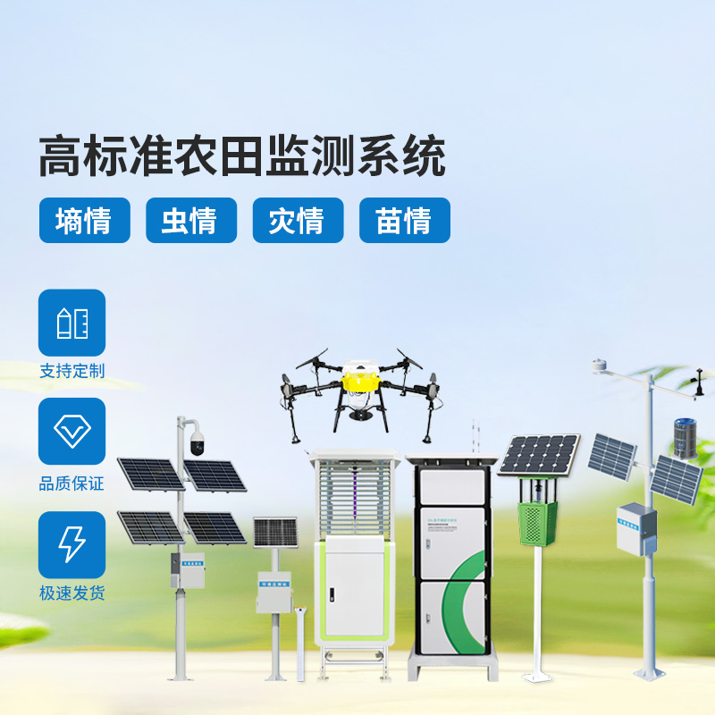 農(nóng)業(yè)物聯(lián)網(wǎng)四情監(jiān)測系統(tǒng)，各個設(shè)備互相配合共同構(gòu)筑高標(biāo)準(zhǔn)農(nóng)田